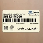 دياق كناري سپر جلو چپ (865131M000) کیا
