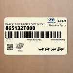 دياق سپر جلو چپ (865132T000) کیا