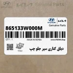 دياق كناري سپر جلو چپ (865133W000M) کیا