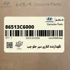 نگهدارنده كناري سپر جلو چپ (86513C6000) کیا