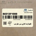 نگهدارنده كناري سپر جلو چپ (86513F1000) کیا