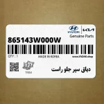 دياق سپر جلو راست (865143W000W) کیا