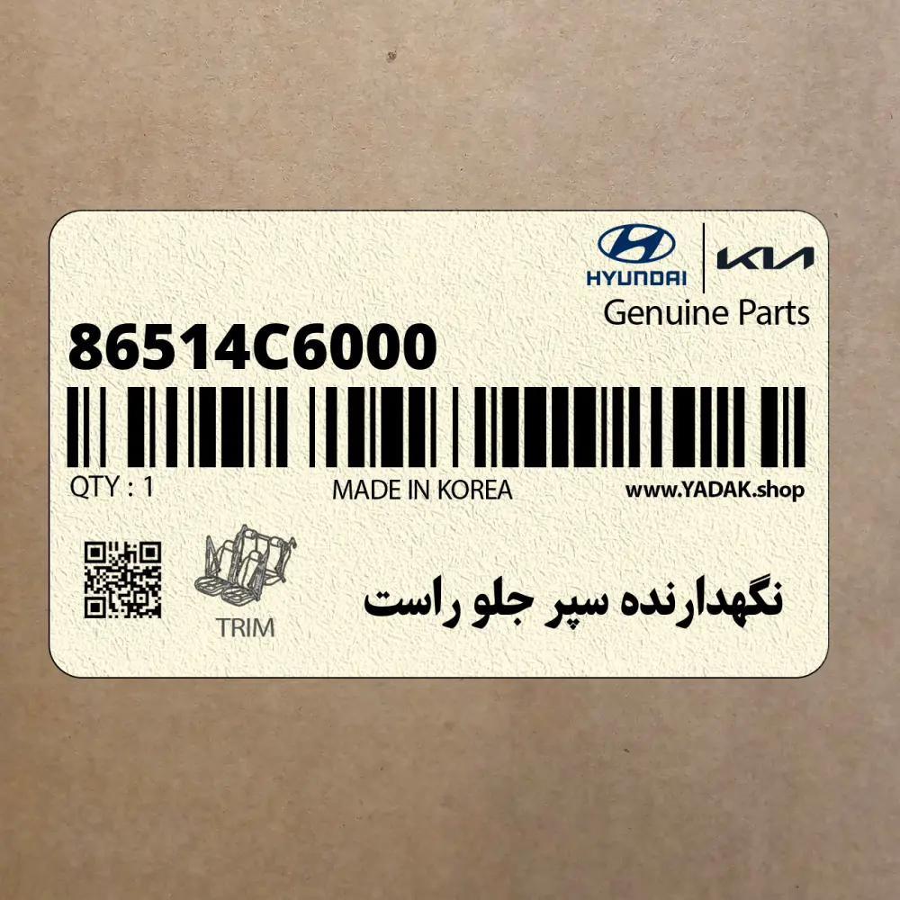 نگهدارنده سپر جلو راست (86514C6000) کیا