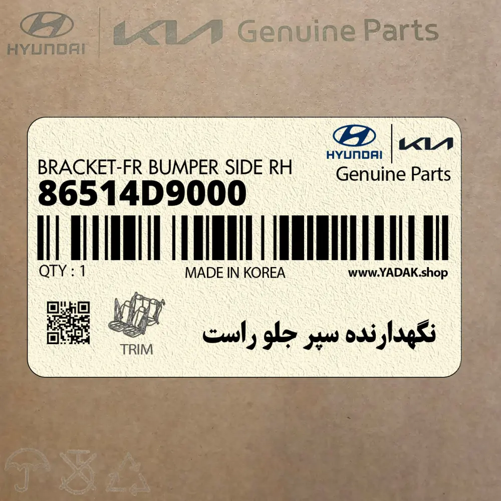 نگهدارنده سپر جلو راست (86514D9000) کیا