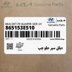 دياق سپر جلو چپ (865153E510) کیا
