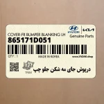 درپوش جاي مه شكن جلو چپ (865171D051) کیا