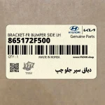 دياق سپر جلو چپ (865172F500) کیا