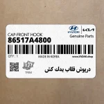 درپوش قلاب يدك كش (86517A4800) کیا