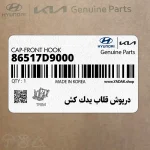 درپوش قلاب يدك كش (86517D9000) کیا