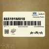 پايه پلاك جلو (865191M010) کیا