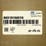 پايه پلاك جلو (865191M010) کیا