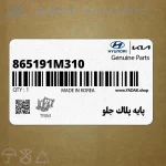 پايه پلاك جلو (865191M310) کیا