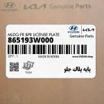 پايه پلاك جلو (865193W000) کیا