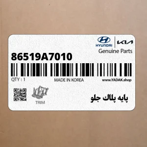پايه پلاك جلو (86519A7010) کیا پايه پلاك جلو (86519A7010) کیا