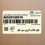 فوم جاذب انرژي سپر جلو (865201M010) کیا
