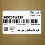 فوم جاذب انرژي سپر جلو (865201W220) کیا