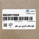 فوم جاذب انرژي سپر جلو (865201Y020) کیا