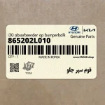 فوم سپر جلو (865202L010) کیا