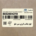 فوم جاذب انرژي سپر جلو (86520D4210) کیا