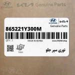 توري سپر جلو (865221Y300M) کیا