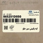 لبه پاييني سپر جلو (865251D050) کیا
