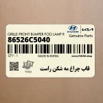 قاب چراغ مه شكن راست (86526C5040) کیا