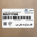 قاب چراغ مه شكن چپ (865271Y500) کیا