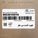 تقويت كننده سپر جلو (865301D010) کیا