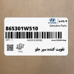 تقويت كننده سپر جلو (865301W510) کیا