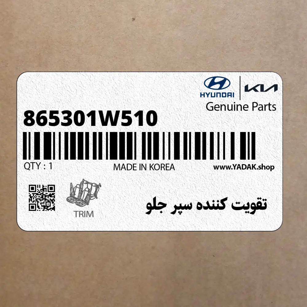 تقويت كننده سپر جلو (865301W510) کیا