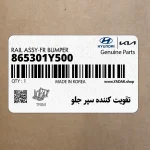 تقويت كننده سپر جلو (865301Y500) کیا