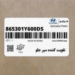 تقويت كننده سپر جلو (865301Y600-DS) کیا