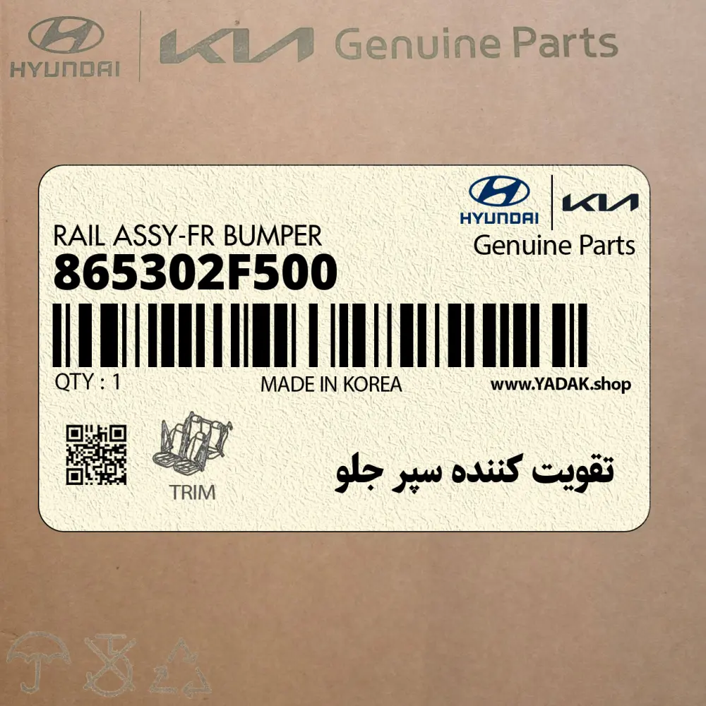 تقويت كننده سپر جلو (865302F500) کیا