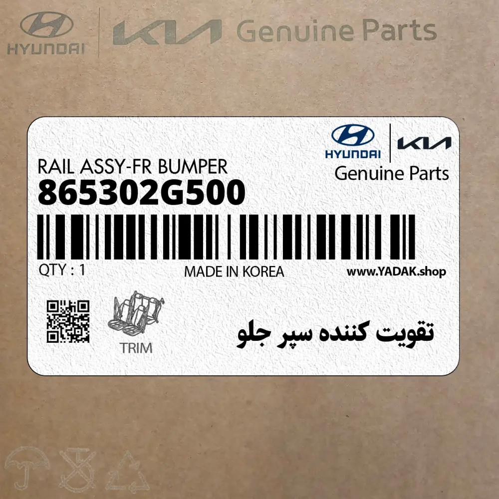 تقويت كننده سپر جلو (865302G500) کیا