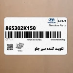 تقويت كننده سپر جلو (865302K150) کیا