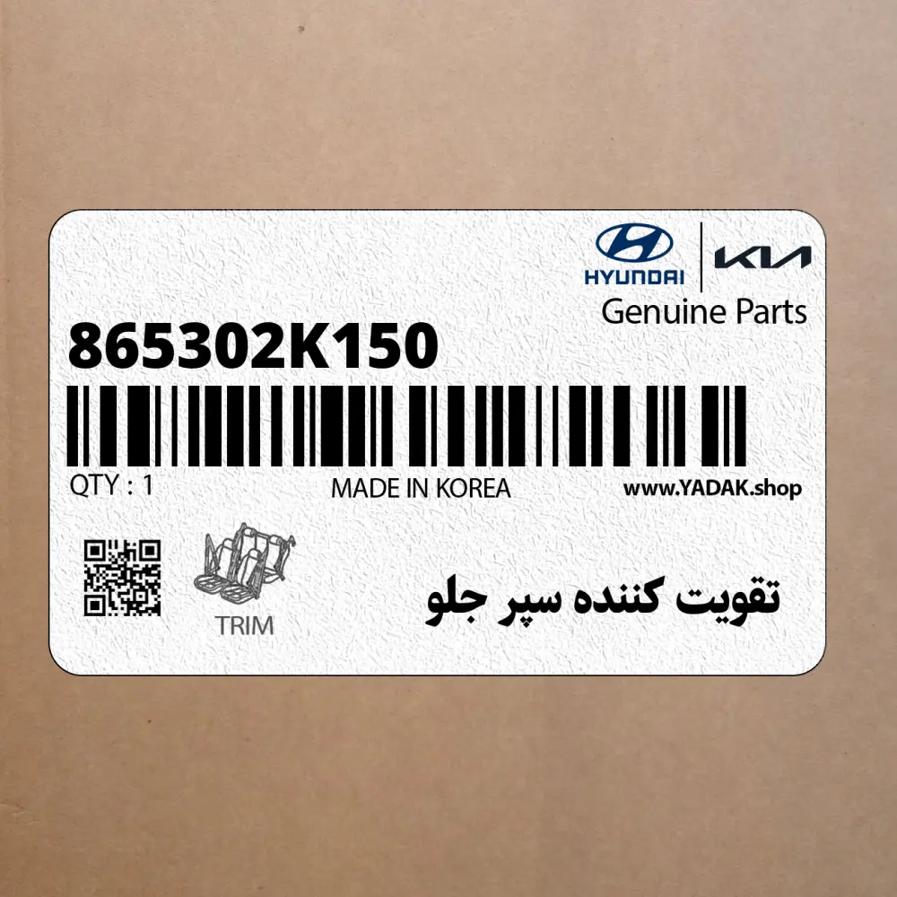 تقويت كننده سپر جلو (865302K150) کیا