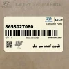 تقويت كننده سپر جلو (865302T080) کیا