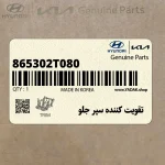 تقويت كننده سپر جلو (865302T080) کیا