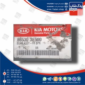 تقويت كننده سپر جلو (865303E500) سورنتو قدیم BL