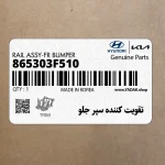 تقويت كننده سپر جلو (865303F510) کیا