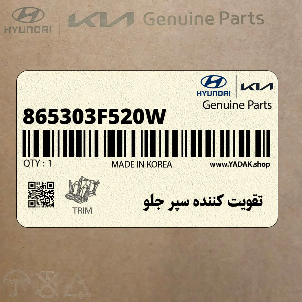 تقويت كننده سپر جلو (865303F520W) کیا
