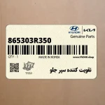 تقويت كننده سپر جلو (865303R350) کیا