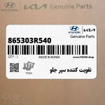تقويت كننده سپر جلو (865303R540) کیا