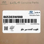 تقويت كننده سپر جلو (865303W000) کیا