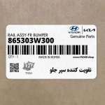 تقويت كننده سپر جلو (865303W300) کیا