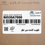 تقويت كننده سپر جلو (86530A7000) کیا
