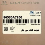 تقويت كننده سپر جلو (86530A7200) کیا