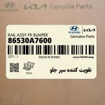 تقويت كننده سپر جلو (86530A7600) کیا