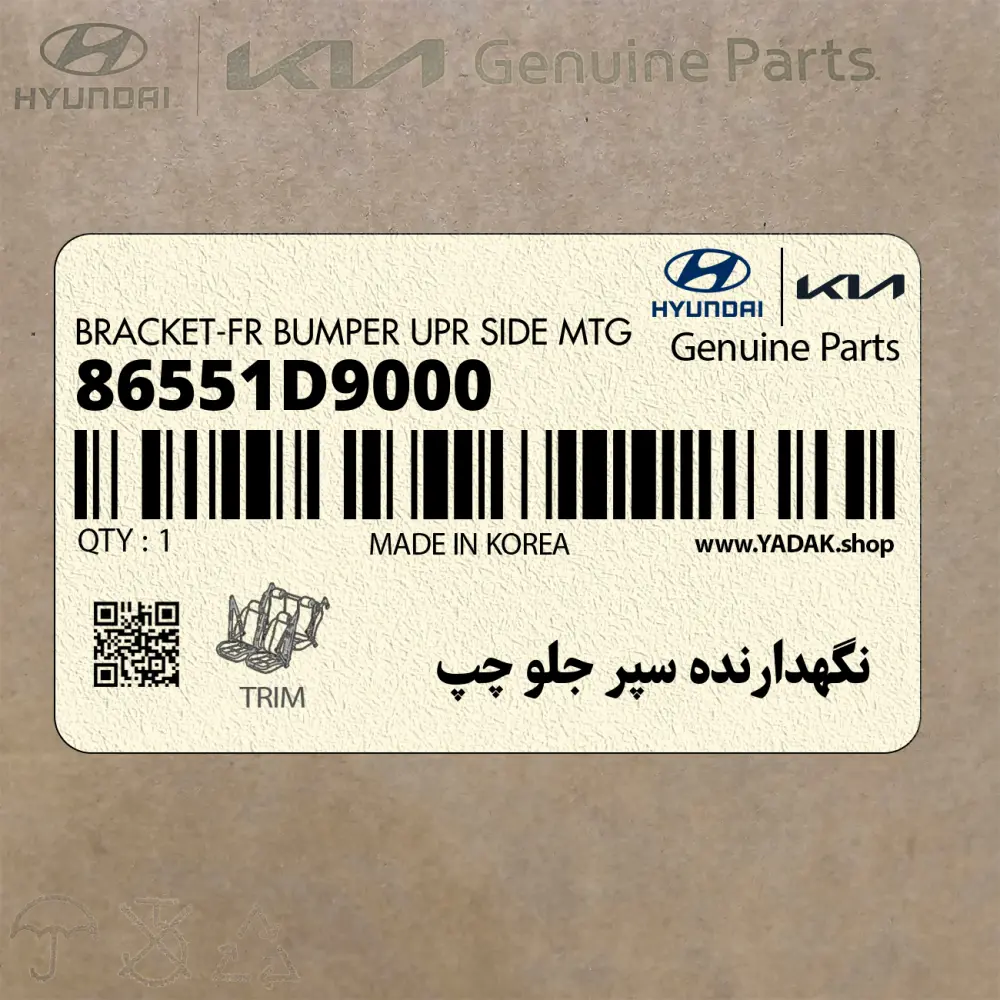 نگهدارنده سپر جلو چپ (86551D9000) کیا
