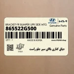 دياق كناري بالاي سپر جلو راست (865522G500) کیا
